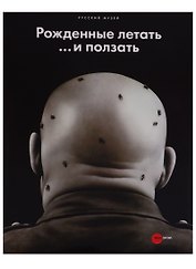 Рожденные летать… и ползать