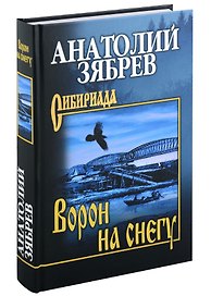 Ворон на снегу: роман, повесть