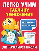 Легко учим таблицу умножения - 0