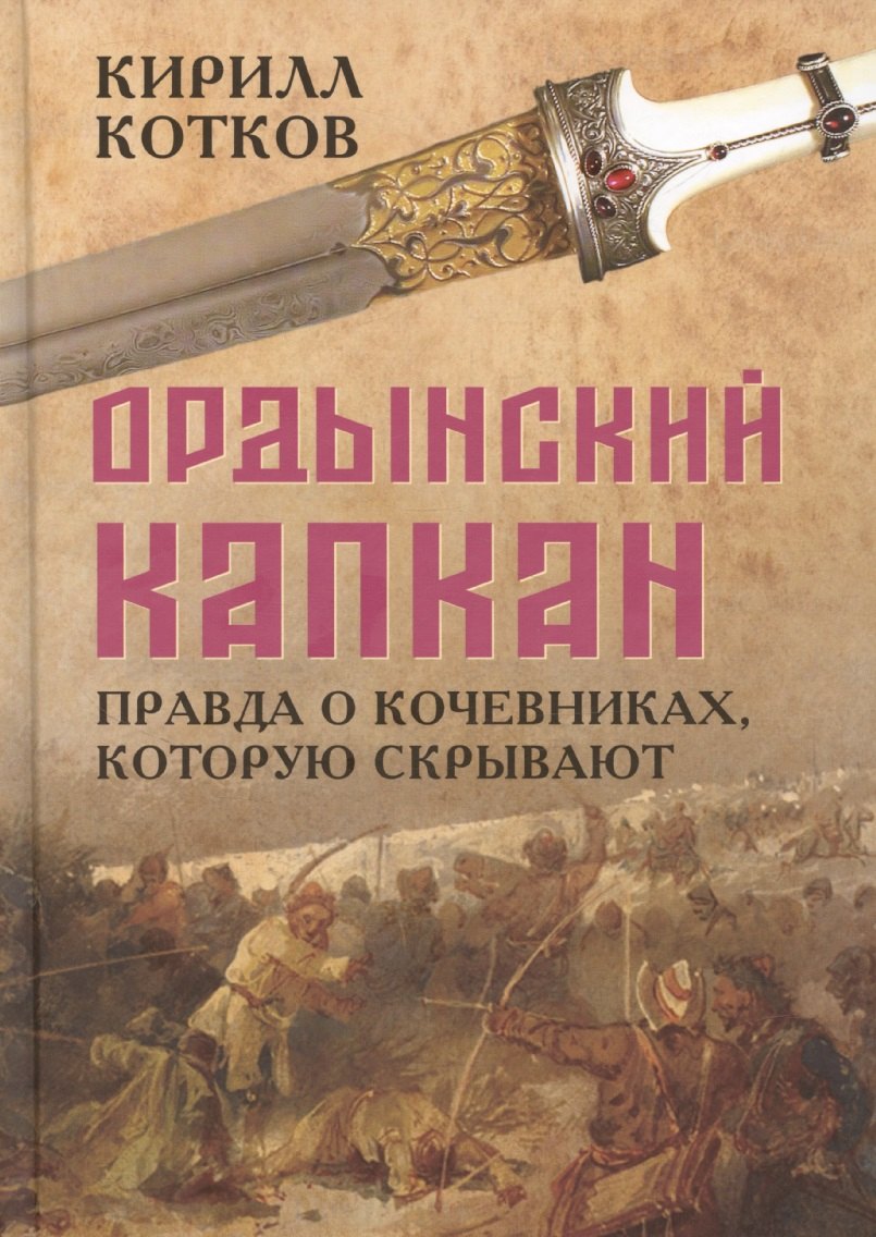

Ордынский капкан. Правда о кочевниках, которую скрывают