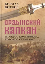 Ордынский капкан. Правда о кочевниках, которую скрывают