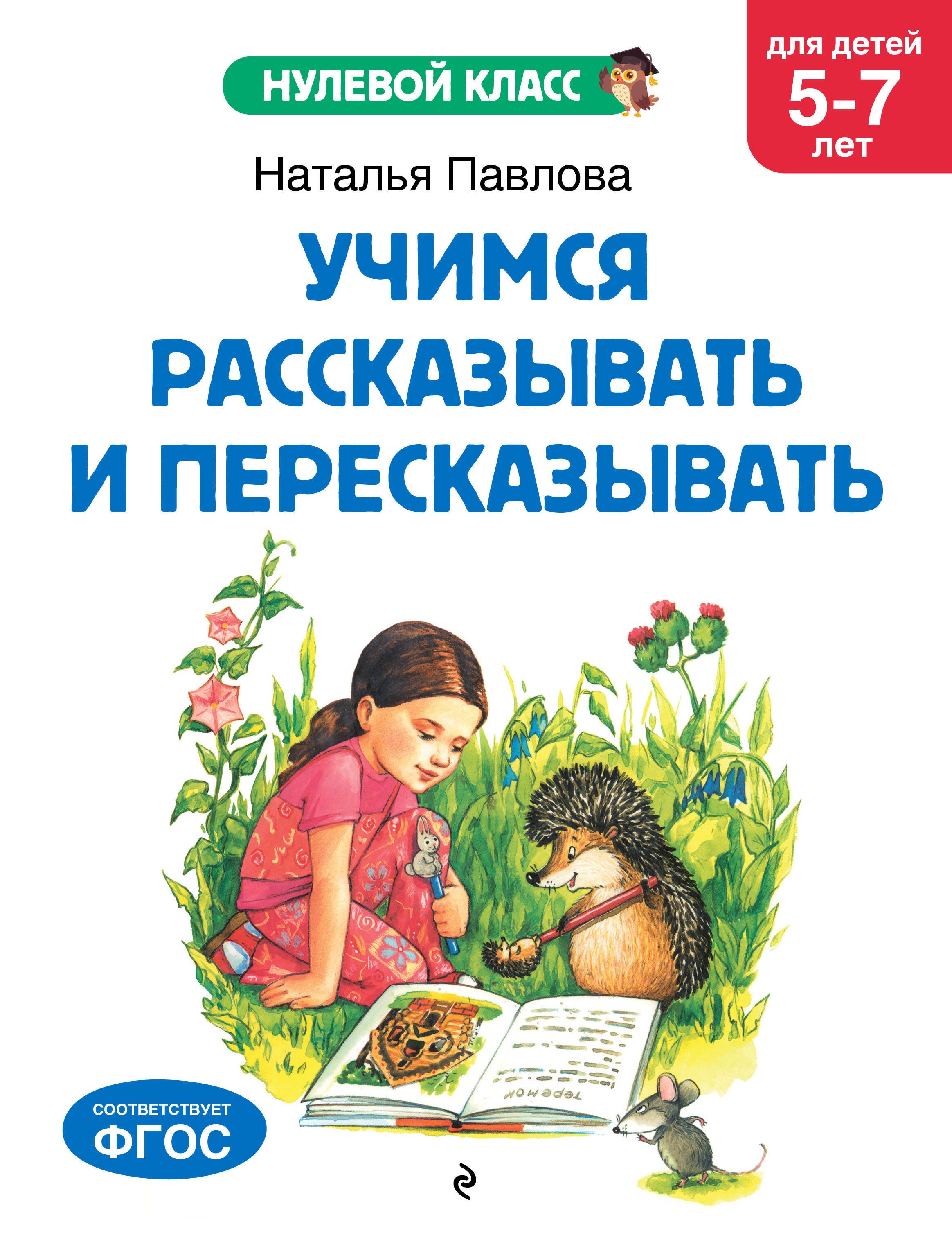 

Учимся рассказывать и пересказывать: для детей 5-7 лет