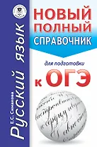 ОГЭ. Русский язык. Новый полный справочник для подготовки к ОГЭ