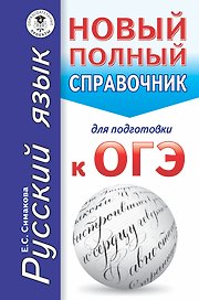 ОГЭ. Русский язык. Новый полный справочник для подготовки к ОГЭ