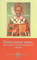 Православные имена. Выбор имени. Небесные покровители. Святцы.