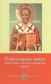 Православные имена. Выбор имени. Небесные покровители. Святцы.