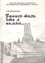 Запись того, что я помню о передвижениях и военных действиях 9-го драгунского Казанского полка в русско-турецкую войну 1877 - 1878 гг.