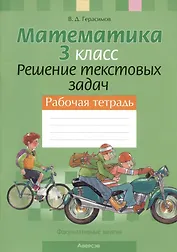 Математика. 3 класс. Решение текстовых задач. Рабочая тетрадь