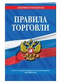 Правила торговли: текст с изм. и доп. на 2024 год - 2