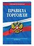 Правила торговли: текст с изм. и доп. на 2024 год - 2