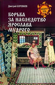 Борьба за наследство Ярослава Мудрого