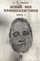 Новый век криминалистики. Часть 1.