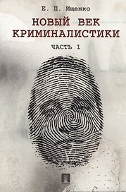 Новый век криминалистики. Часть 1.