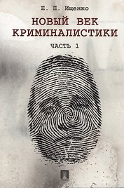 Новый век криминалистики. Часть 1.