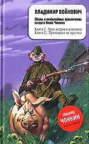 Жизнь и необычайные приключения солдата Ивана Чонкина: Кн.1. Лицо неприкосновенное. Кн.2. Претендент на престол