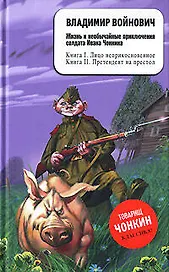 Жизнь и необычайные приключения солдата Ивана Чонкина: Кн.1. Лицо неприкосновенное. Кн.2. Претендент на престол