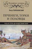 Печенеги, торки и половцы. Русь и Степь до нашествия татар - 0