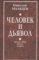 Человек и дьявол. Философия науки и веры