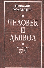 Человек и дьявол. Философия науки и веры