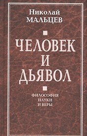 Человек и дьявол. Философия науки и веры