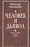 Человек и дьявол. Философия науки и веры - 0