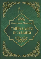 Гыйбадате исламия (на татарском языке)