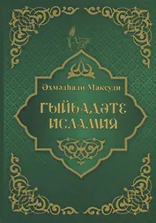Гыйбадате исламия (на татарском языке)