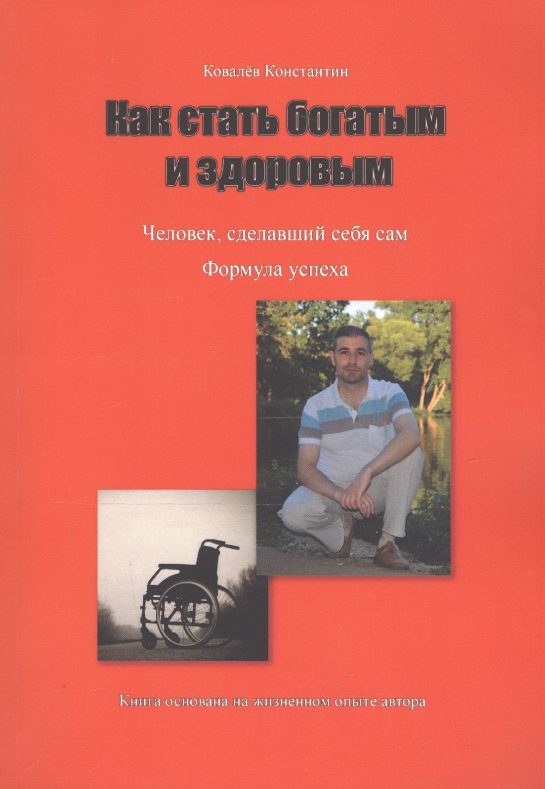 

Как стать богатым и здоровым