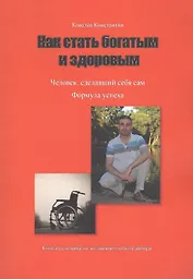 Как стать богатым и здоровым