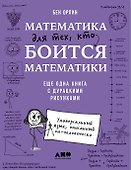 Математика для тех, кто боится математики: Еще одна книга с дурацкими рисунками - 0