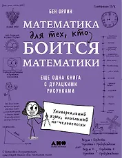 Математика для тех, кто боится математики: Еще одна книга с дурацкими рисунками
