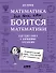 Математика для тех, кто боится математики: Еще одна книга с дурацкими рисунками - 0