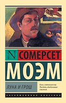 Луна и грош