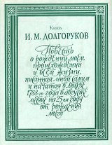 Повесть о рождении моем, происхождении и всей жизни т.1 (ЛитПам) (супер)