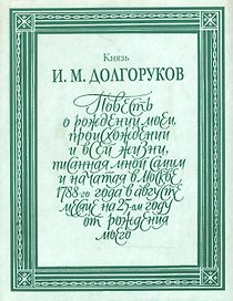 Повесть о рождении моем, происхождении и всей жизни т.1 (ЛитПам) (супер)