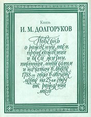 Повесть о рождении моем, происхождении и всей жизни т.1 (ЛитПам) (супер)