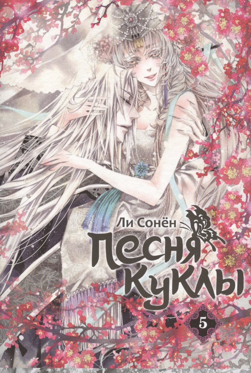 

Песня куклы. Том 5 (Song of the Doll). Манхва