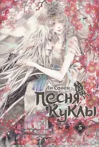 Песня куклы. Том 5 (Song of the Doll). Манхва