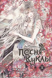 Песня куклы. Том 5 (Song of the Doll). Манхва