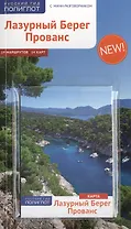 Лазурный берег. Прованс: Путеводитель + карта