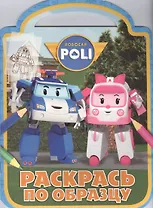 Робокар Поли и его друзья. РПО № 1610. Раскрась по образцу.