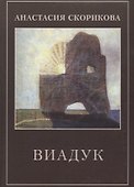 Виадук - 0