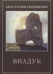 Виадук