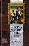История Древней Греции 1т (КМ)
