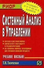 Системный анализ в управлении: Учебное пособие