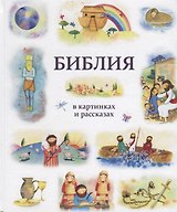 Библия в картинках и рассказах (илл. Эрс)