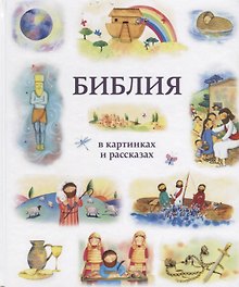 Библия в картинках и рассказах (илл. Эрс)