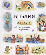 Библия в картинках и рассказах (илл. Эрс)
