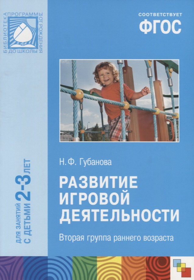 

ФГОС Развитие игровой деятельности (2-3 года)