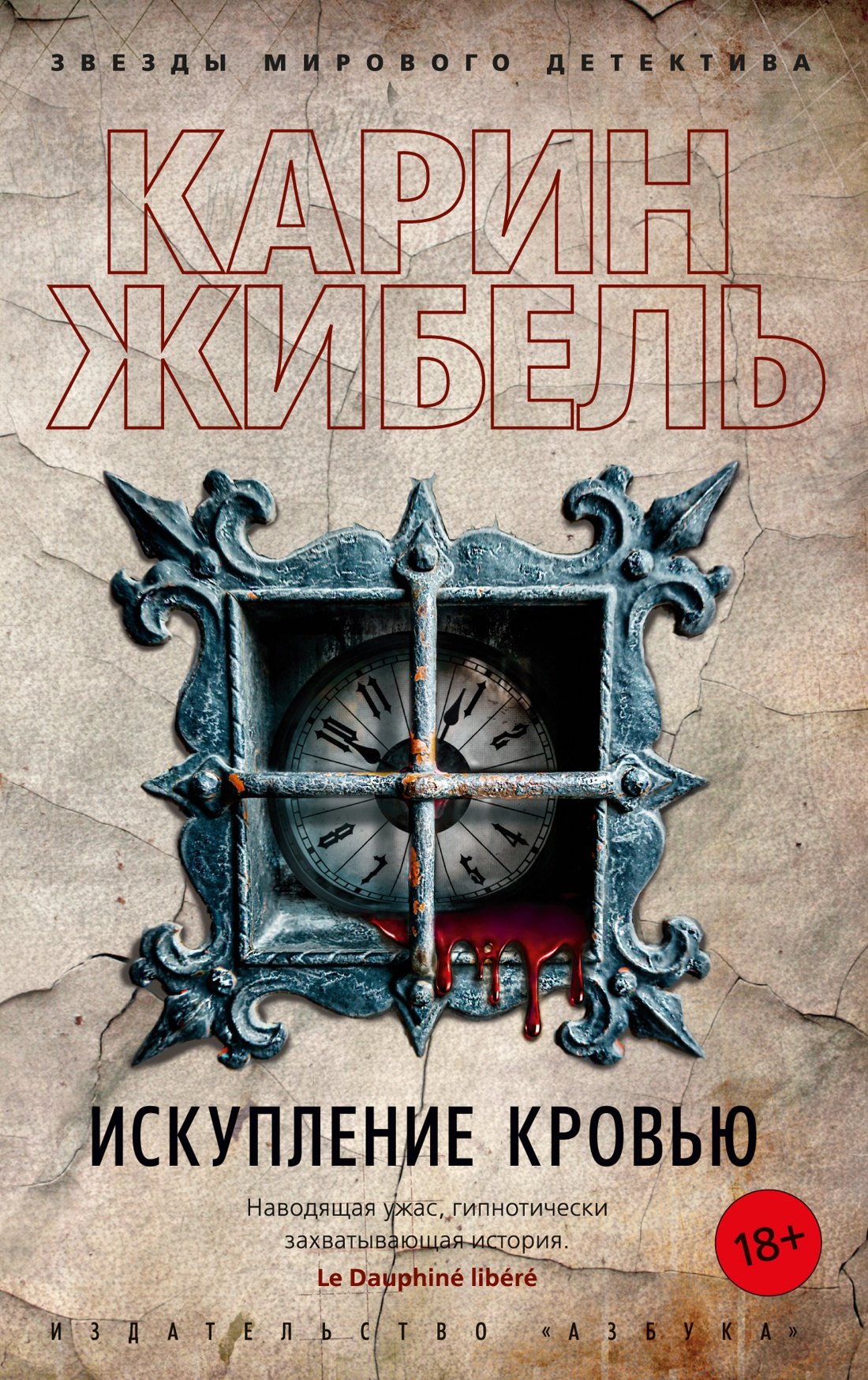 

Искупление кровью